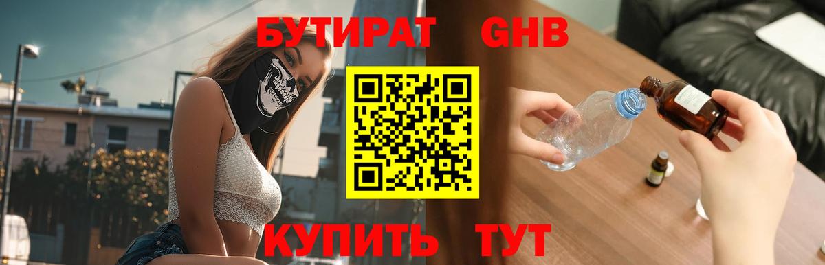 БУТИРАТ  Бутират BDO  Вход с VPN  Дальнегорск 